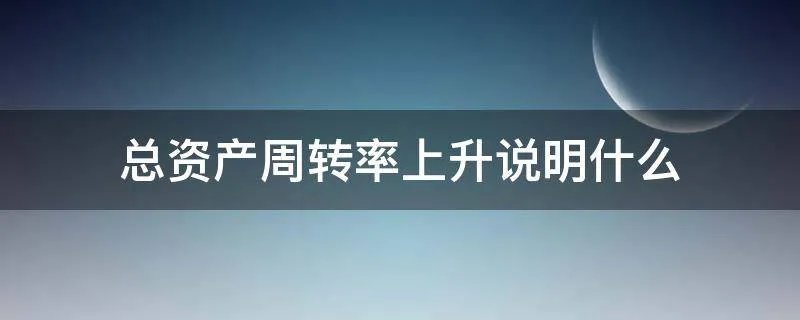总资产周转率上升说明什么