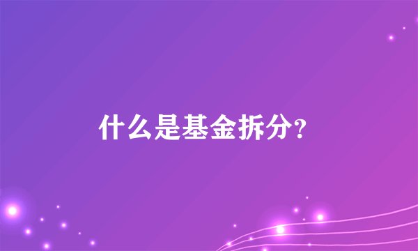 什么是基金拆分？