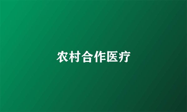 农村合作医疗