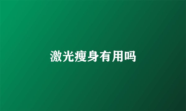 激光瘦身有用吗