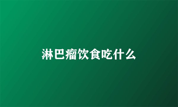淋巴瘤饮食吃什么