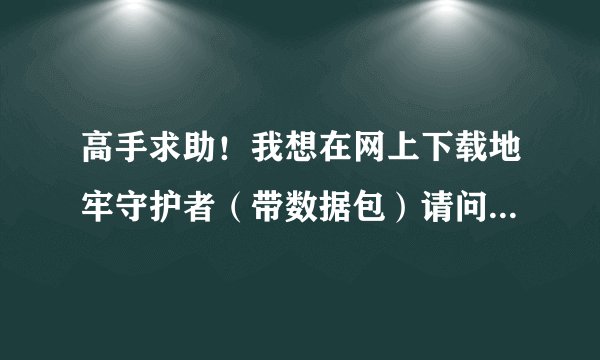 高手求助！我想在网上下载地牢守护者（带数据包）请问如何将数据包装入手机？我的是里程碑2。