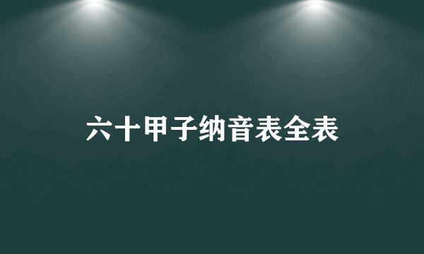 六十甲子纳音表全表
