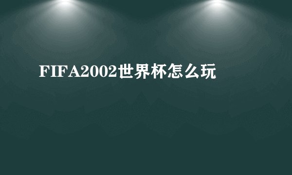 FIFA2002世界杯怎么玩