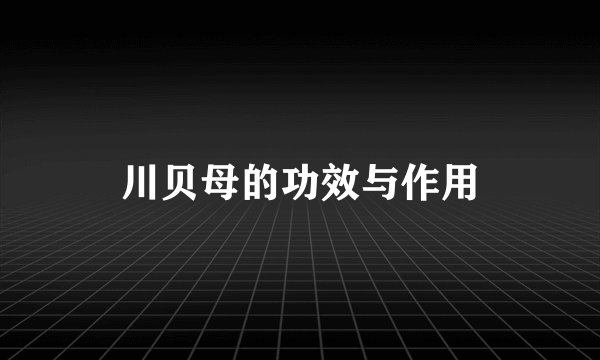 川贝母的功效与作用