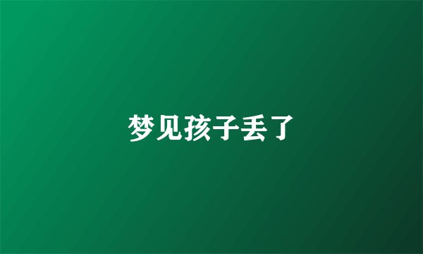 梦见孩子丢了