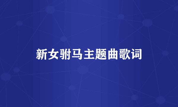 新女驸马主题曲歌词