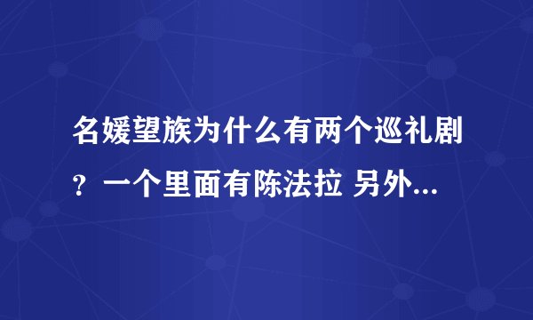 名媛望族为什么有两个巡礼剧？一个里面有陈法拉 另外一个同样的角色却不是她~