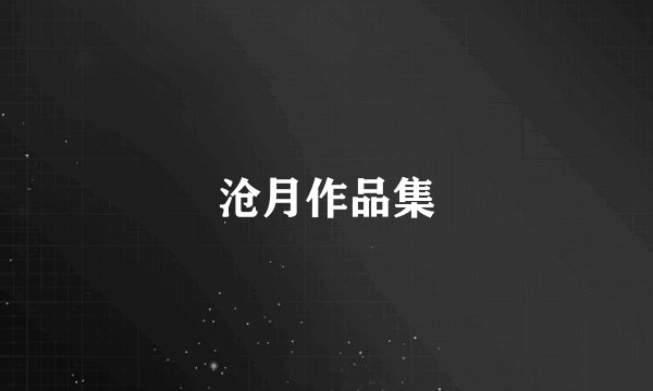 沧月作品集