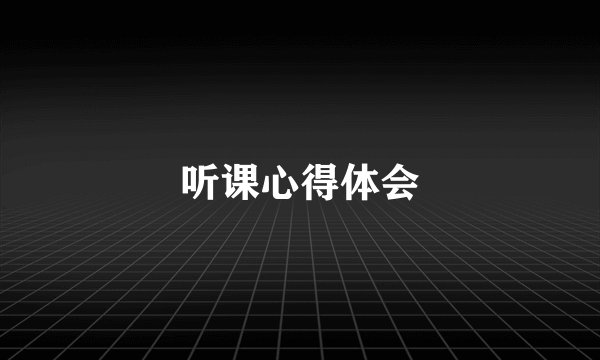 听课心得体会