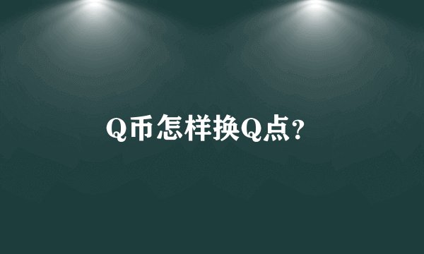 Q币怎样换Q点？