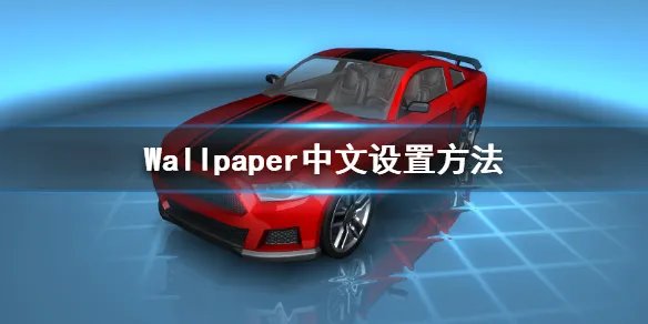 《Wallpaper Engine》怎么设置中文 中文设置方法
