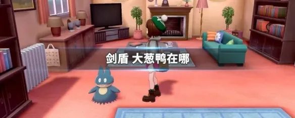 剑盾 大葱鸭在哪