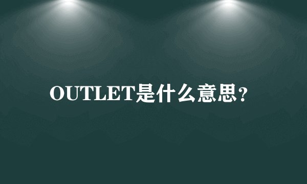 OUTLET是什么意思？