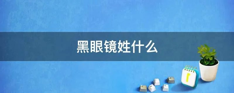 黑眼镜姓什么
