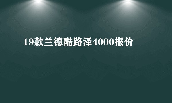 19款兰德酷路泽4000报价