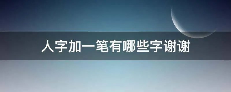人字加一笔有哪些字谢谢