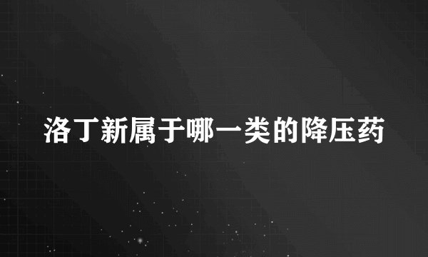 洛丁新属于哪一类的降压药