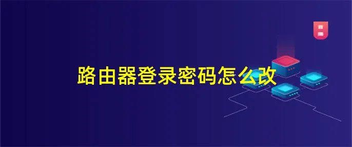 路由器登录密码怎么改