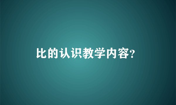 比的认识教学内容？