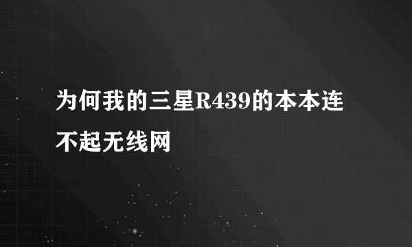 为何我的三星R439的本本连不起无线网