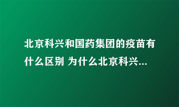 北京科兴和国药集团的疫苗有什么区别 为什么北京科兴比国药便宜
