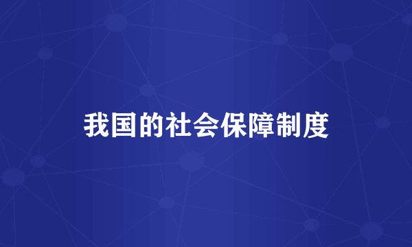 我国的社会保障制度