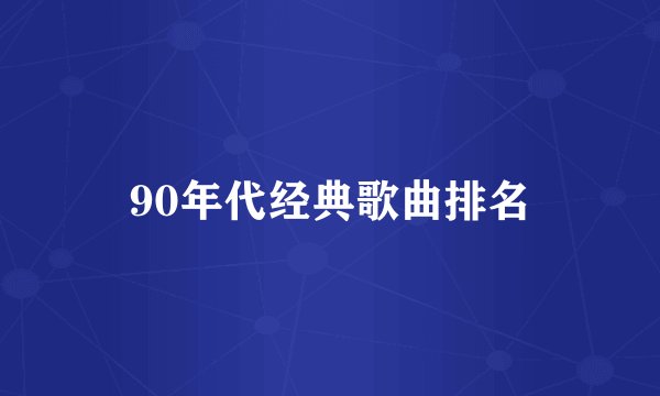 90年代经典歌曲排名