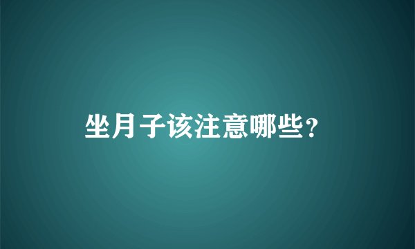 坐月子该注意哪些？