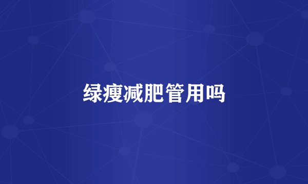 绿瘦减肥管用吗