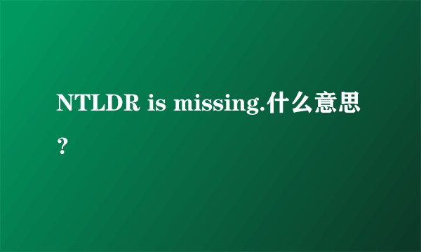 NTLDR is missing.什么意思？