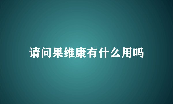 请问果维康有什么用吗