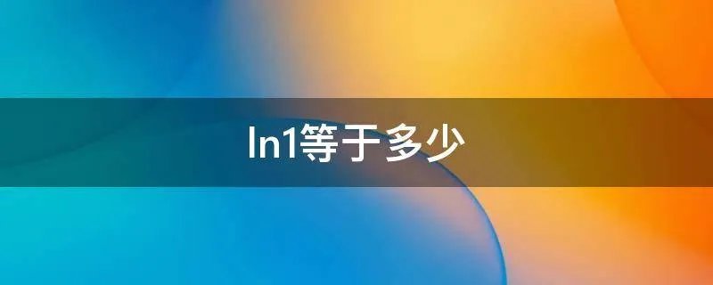ln1等于多少