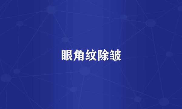 眼角纹除皱