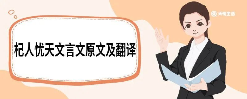 杞人忧天文言文原文及翻译