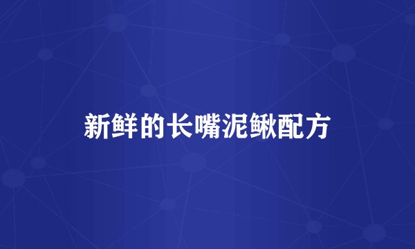 新鲜的长嘴泥鳅配方