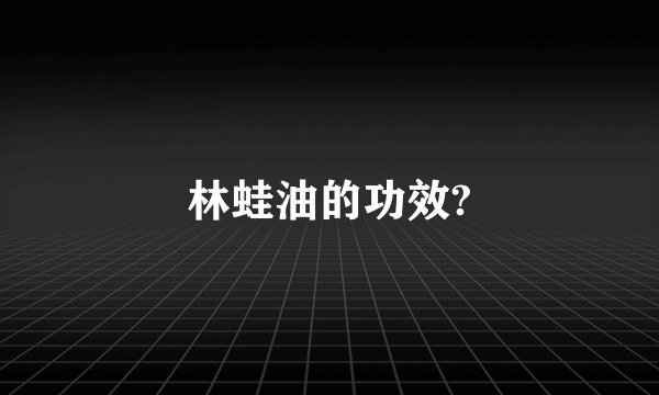 林蛙油的功效?