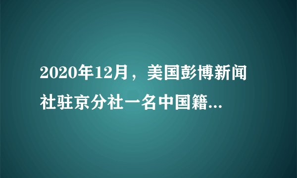 2020年12月，美国彭博新闻社驻京分社一名中国籍雇员范某涉嫌从事危害中国国家安全的犯罪活动，被国家安全部门依法采取强制措施。我国严厉打击从事危害中国国家安全的犯罪活动是因为（　　）①国家安全是实现国家利益最根本的保障②维护国家安全，人人可为③国家安全是人民幸福安康的前提④政治安全是基础，经济安全为根本A.①②B.②③C.①③D.②④