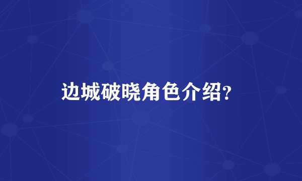 边城破晓角色介绍？