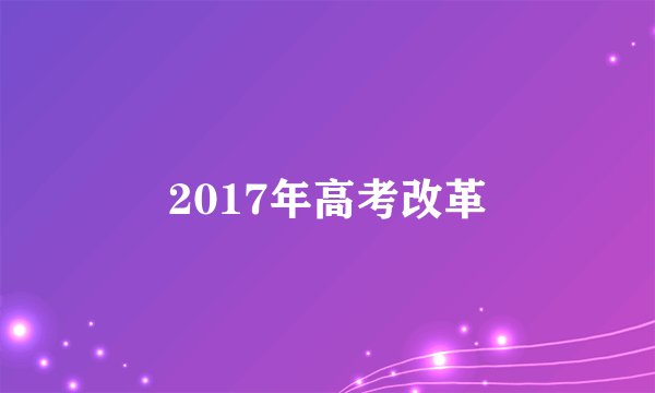 2017年高考改革