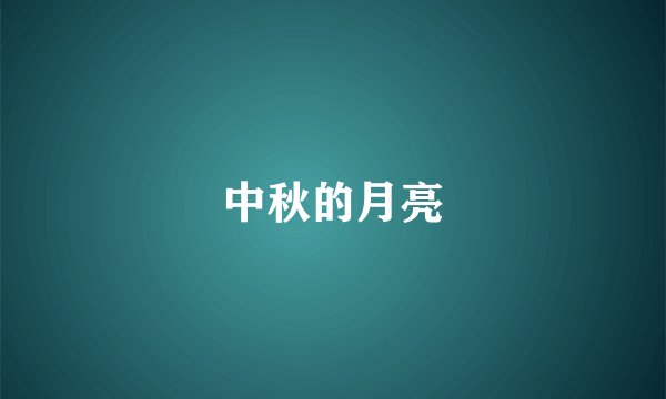 中秋的月亮