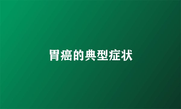 胃癌的典型症状