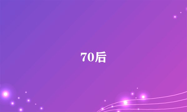 70后