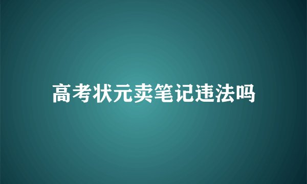 高考状元卖笔记违法吗