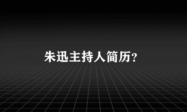 朱迅主持人简历？
