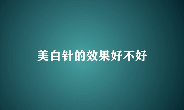 美白针的效果好不好