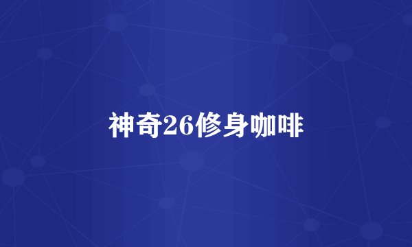 神奇26修身咖啡