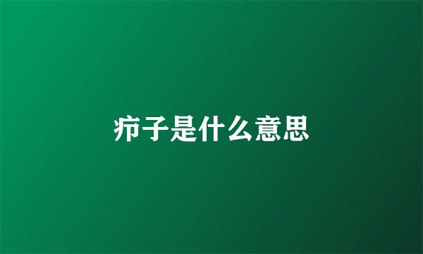 疖子是什么意思
