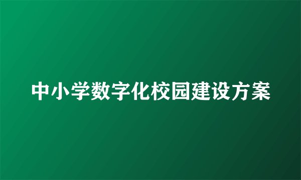 中小学数字化校园建设方案