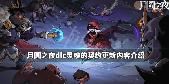 《月圆之夜》dlc灵魂的契约更新内容介绍 更新了哪些内容？